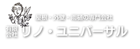 リノユニバーサル