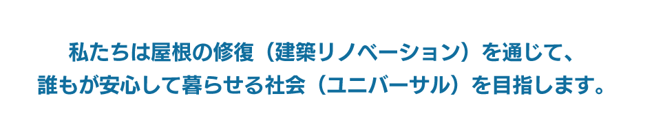 私たちは家の修復を通じて誰もが安心して暮らせる社会を目指します